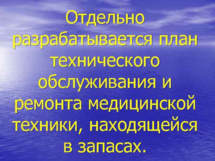  Отдельно разрабатывается план технического  обслуживания и ремонта медицинской техники, находящейся  в