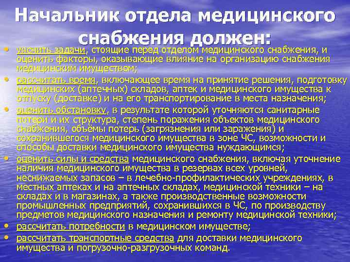  Начальник отдела медицинского    снабжения должен:  • уяснить задачи, стоящие