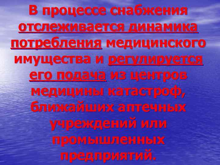  В процессе снабжения отслеживается динамика потребления медицинского имущества и регулируется  его подача