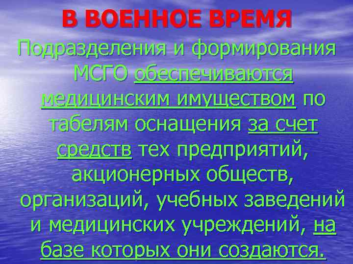   В ВОЕННОЕ ВРЕМЯ Подразделения и формирования  МСГО обеспечиваются  медицинским имуществом