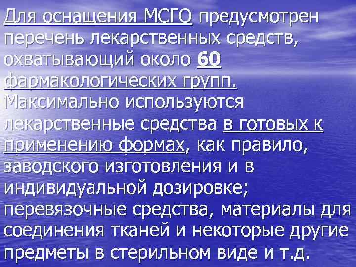 Для оснащения МСГО предусмотрен перечень лекарственных средств, охватывающий около 60 фармакологических групп. Максимально используются