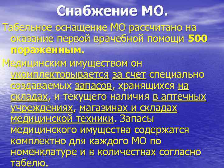    Снабжение МО. Табельное оснащение МО рассчитано на оказание первой врачебной помощи