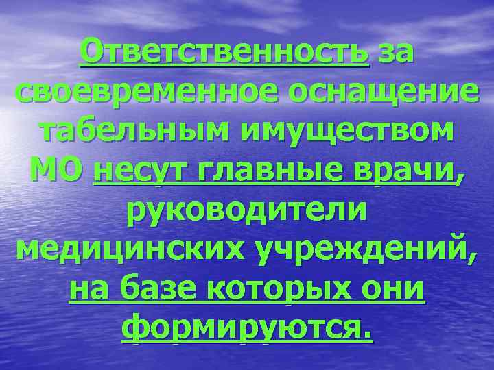   Ответственность за своевременное оснащение табельным имуществом МО несут главные врачи,  руководители