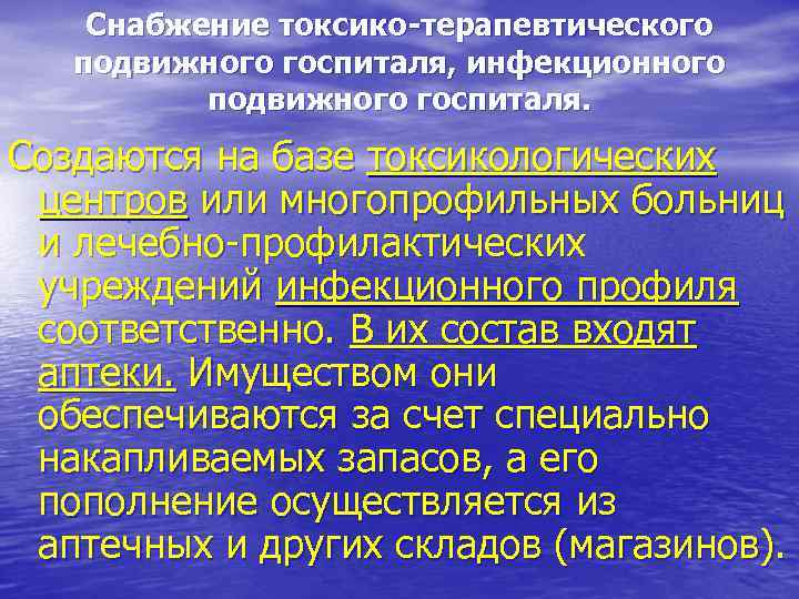   Снабжение токсико-терапевтического  подвижного госпиталя, инфекционного  подвижного госпиталя. Создаются на базе