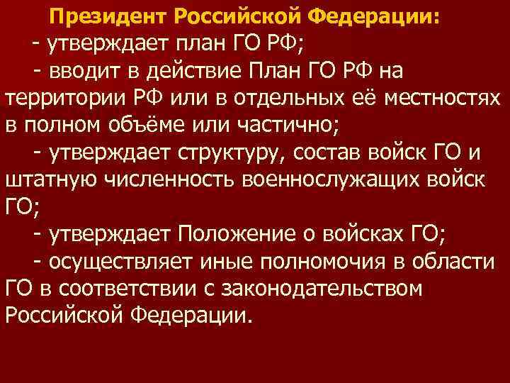 Кто утверждает план го и защиты населения рф