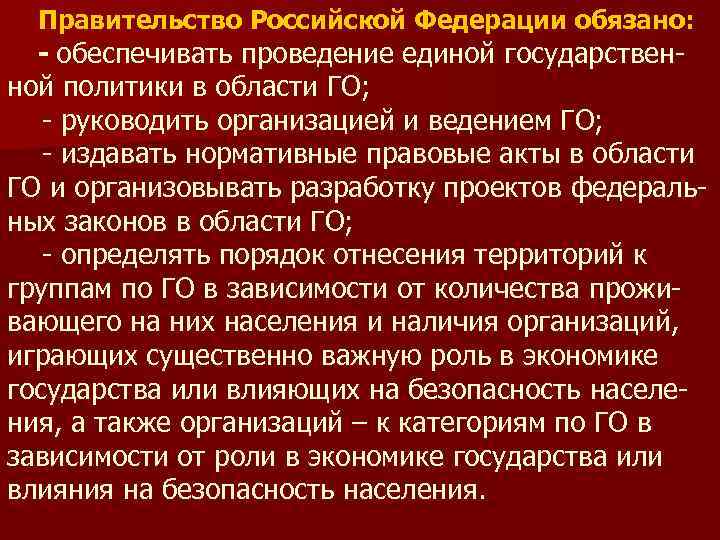  Правительство Российской Федерации обязано:  - обеспечивать проведение единой государствен- ной политики в