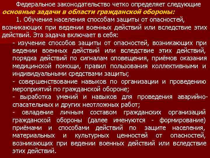   Федеральное законодательство четко определяет следующие основные задачи в области гражданской обороны: 1.