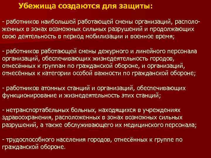  Убежища создаются для защиты: - работников наибольшей работающей смены организаций, располо- женных в