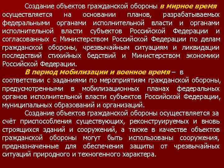   Создание объектов гражданской обороны в мирное время осуществляется  на  основании