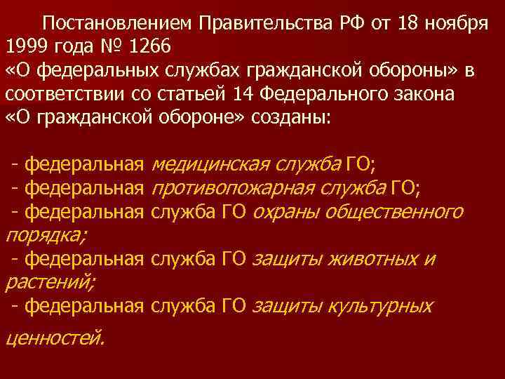   Постановлением Правительства РФ от 18 ноября 1999 года № 1266 «О федеральных