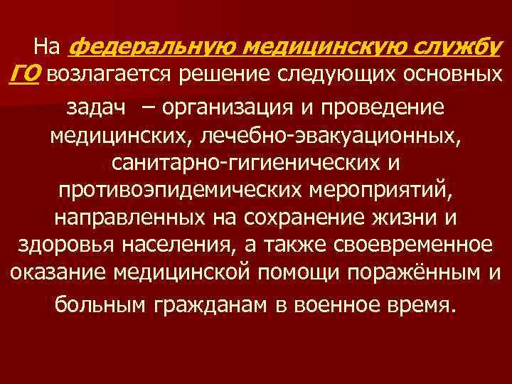  На федеральную медицинскую службу ГО возлагается решение следующих основных  задач – организация
