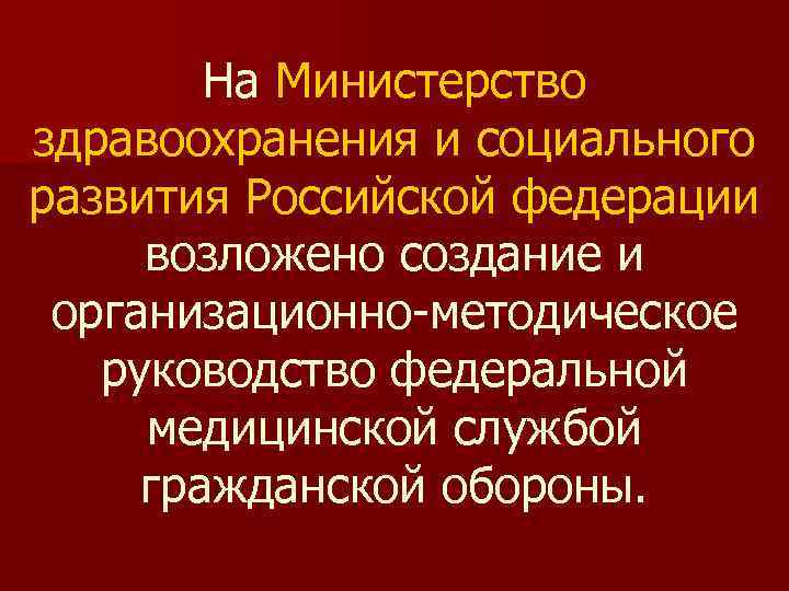   На Министерство здравоохранения и социального развития Российской федерации возложено создание и организационно-методическое
