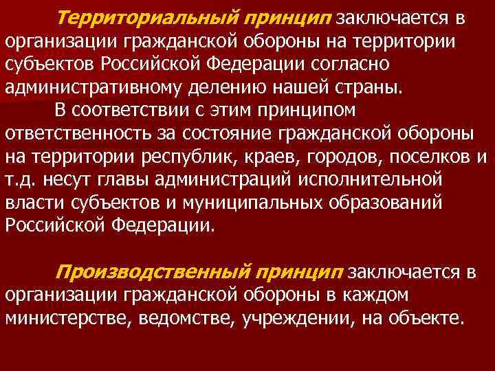 Учреждение гражданская. Территориально производственный принцип гражданской обороны. Территориальный принцип организации гражданской обороны. Территориально-производственный принцип. Территориальный принцип заключается в организации го.