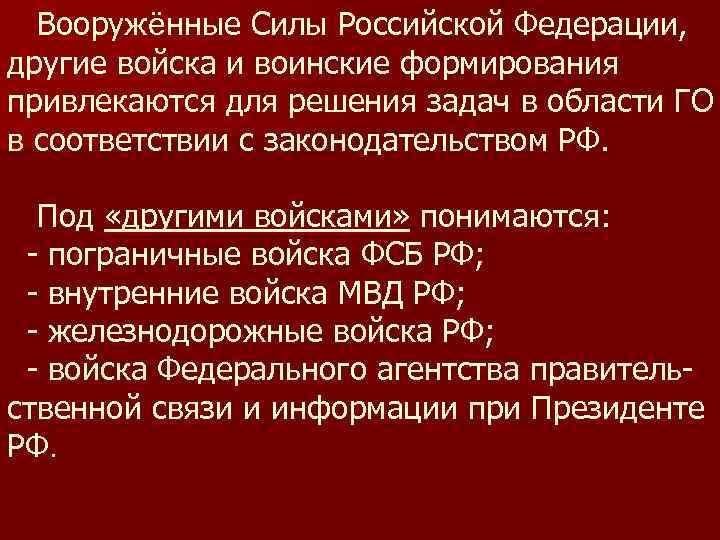  Вооружённые Силы Российской Федерации, другие войска и воинские формирования привлекаются для решения задач