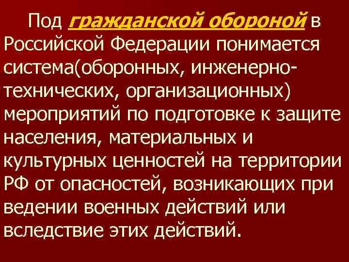  Под гражданской обороной в Российской Федерации понимается система(оборонных, инженерно- технических, организационных) мероприятий