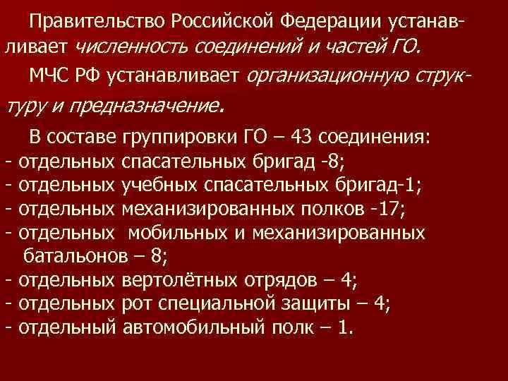   Правительство Российской Федерации устанав- ливает численность соединений и частей ГО. МЧС РФ