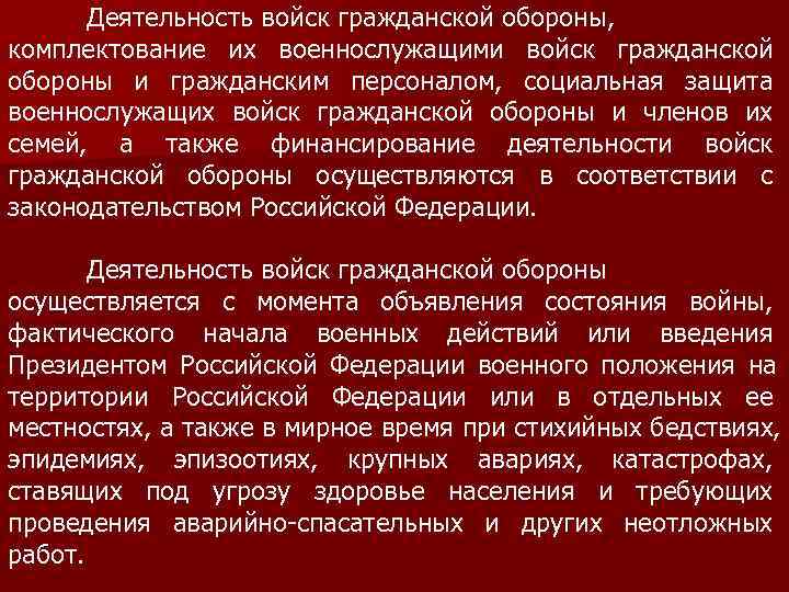  Деятельность войск гражданской обороны, комплектование их военнослужащими войск гражданской обороны и гражданским персоналом,