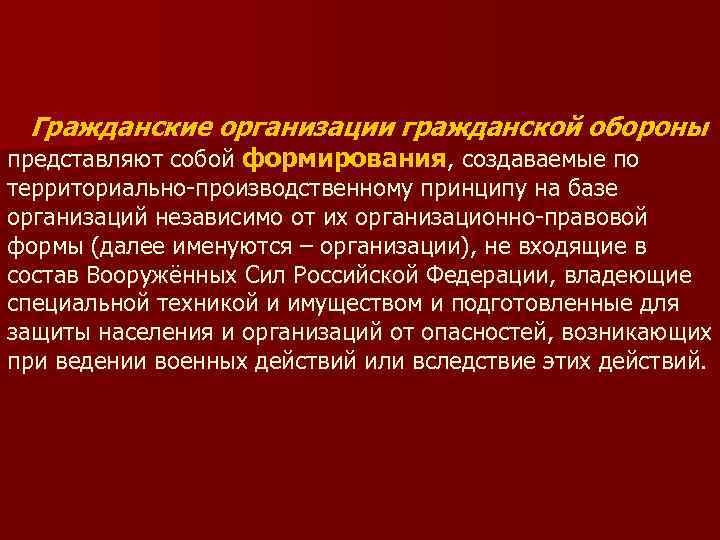  Гражданские организации гражданской обороны представляют собой формирования, создаваемые по территориально-производственному принципу на базе
