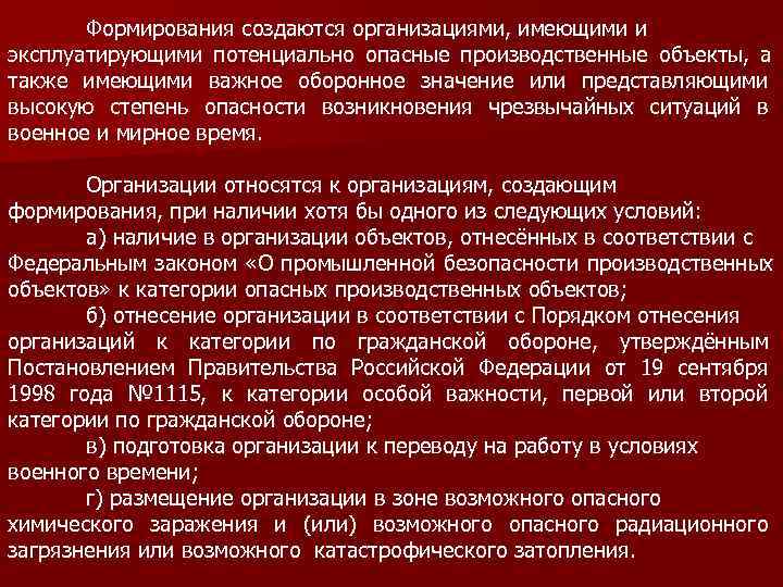   Формирования создаются организациями, имеющими и эксплуатирующими потенциально опасные производственные объекты, а также