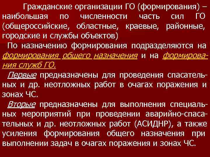  Гражданские организации ГО (формирования) – наибольшая по численности часть сил ГО (общероссийские, областные,