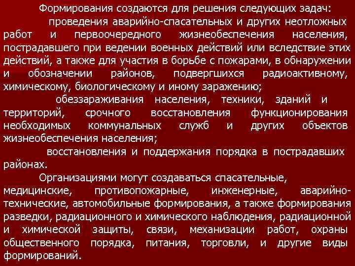  Формирования создаются для решения следующих задач:  проведения аварийно-спасательных и других неотложных работ