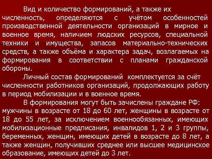  Вид и количество формирований, а также их численность,  определяются  с 
