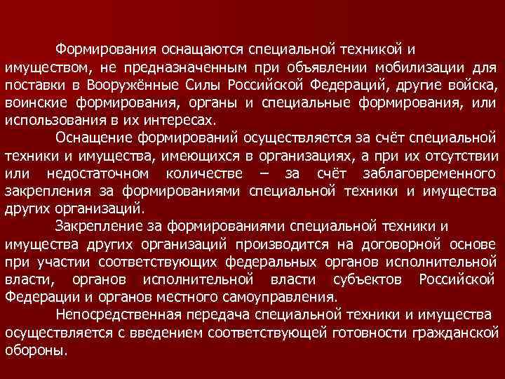   Формирования оснащаются специальной техникой и имуществом, не предназначенным при объявлении мобилизации для