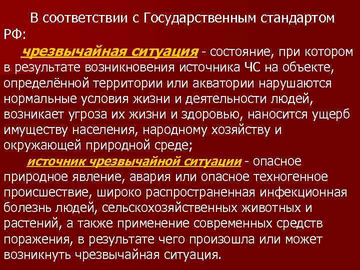  В соответствии с Государственным стандартом РФ:  чрезвычайная ситуация - состояние, при котором