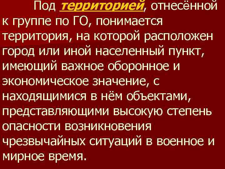  Под территорией, отнесённой к группе по ГО, понимается территория, на которой расположен город