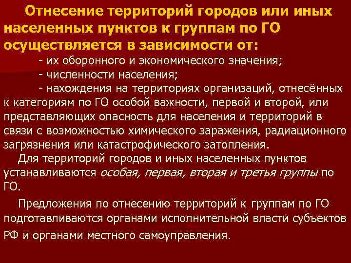   Отнесение территорий городов или иных населенных пунктов к группам по ГО осуществляется