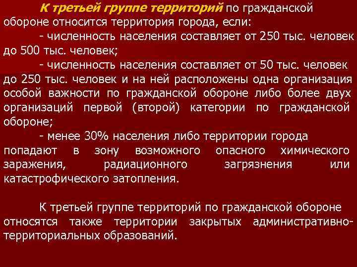 Первая группа по го. Категории по гражданской обороне. Категории особой важности по гражданской обороне. Отнесение территорий к группам по гражданской обороне.