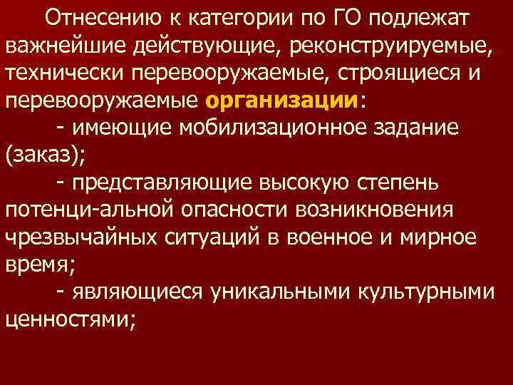   Отнесению к категории по ГО подлежат важнейшие действующие, реконструируемые, технически перевооружаемые, строящиеся