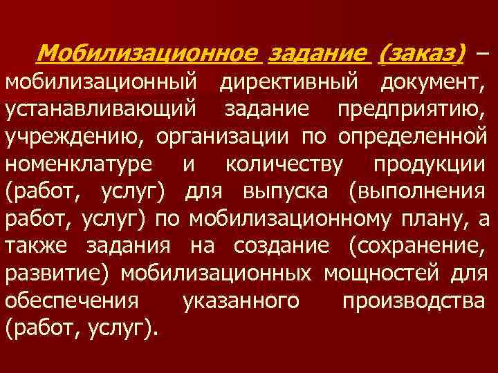  Мобилизационное задание (заказ) – мобилизационный директивный документ, устанавливающий задание предприятию, учреждению, организации по
