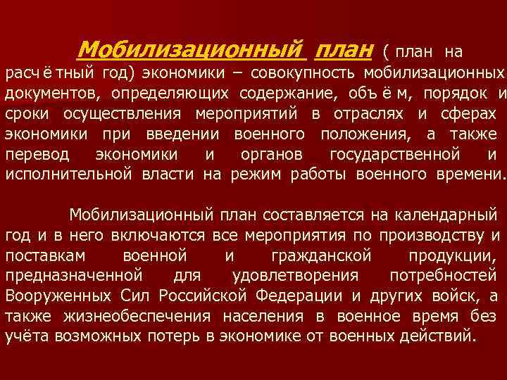   Мобилизационный план    ( план на расч ё тный год)
