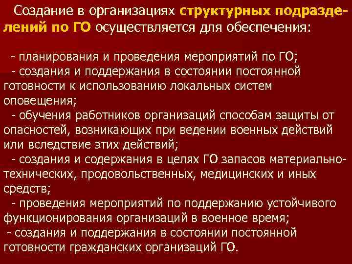  Создание в организациях структурных подразде- лений по ГО осуществляется для обеспечения: - планирования