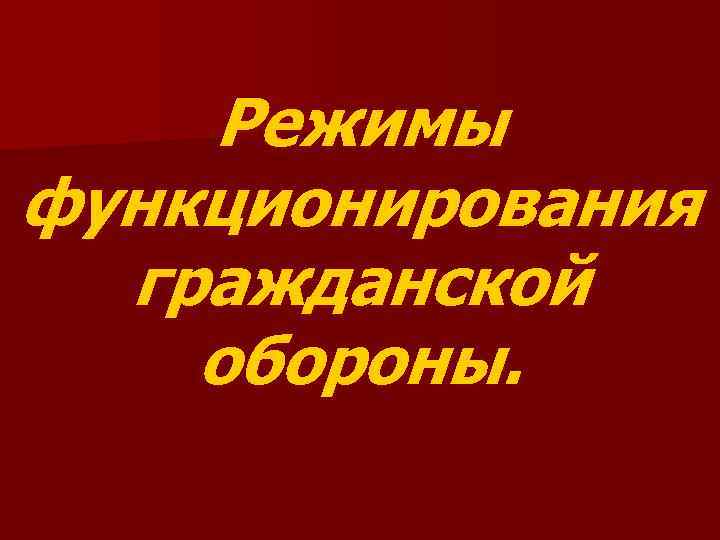   Режимы функционирования  гражданской обороны. 