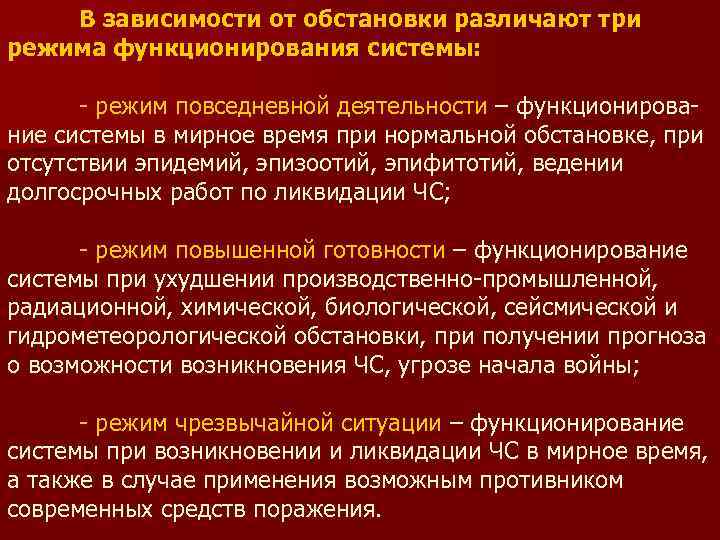   В зависимости от обстановки различают три режима функционирования системы:   -