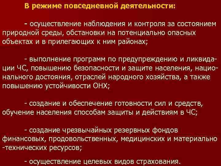  В режиме повседневной деятельности:   - осуществление наблюдения и контроля за состоянием