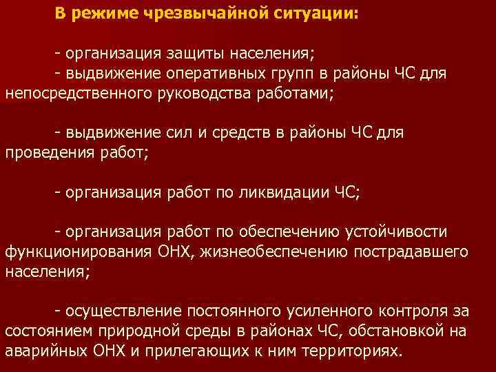  В режиме чрезвычайной ситуации:   - организация защиты населения;  - выдвижение