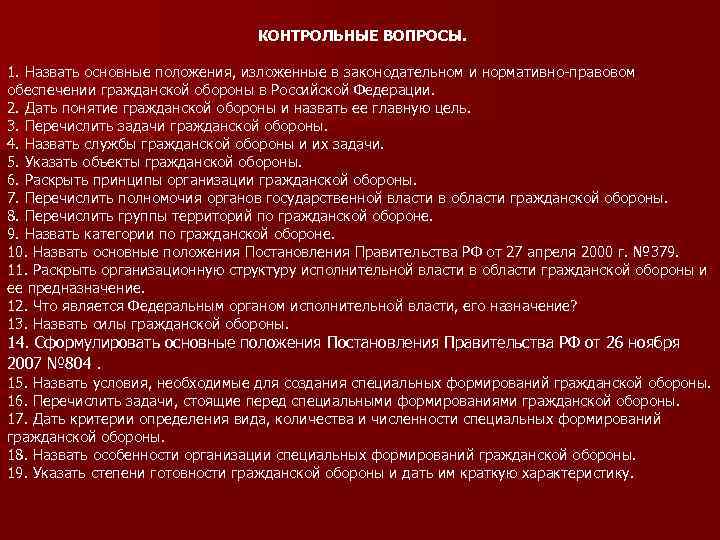       КОНТРОЛЬНЫЕ ВОПРОСЫ.  1. Назвать основные положения, изложенные