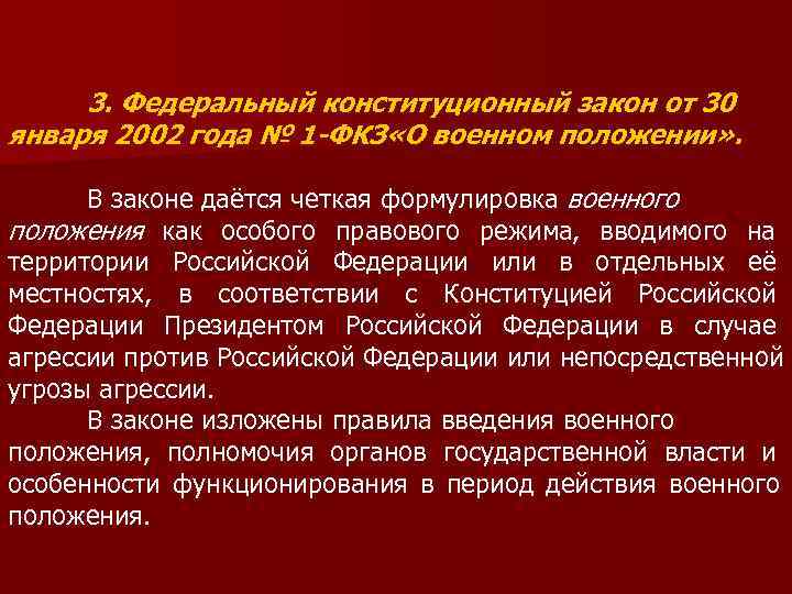 Фкз о военном положении 2002. ФЗ О военном положении кратко. О военном положении федеральный Конституционный закон. Закон от 30 января 2002 года №1-ФКЗ «О военном положении» кратко. Режим военного положения определяется Федеральным конституционным.