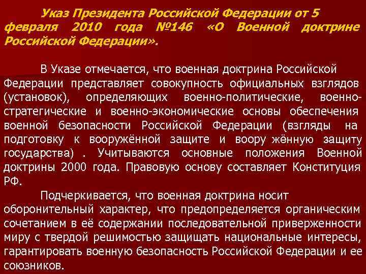  Указ Президента Российской Федерации от 5 февраля 2010 года № 146 «О Военной