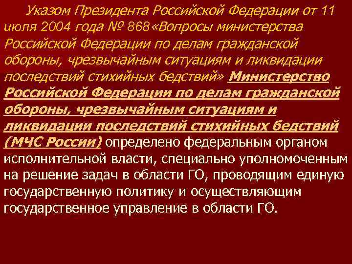   Указом Президента Российской Федерации от 11 июля 2004 года № 868 «Вопросы