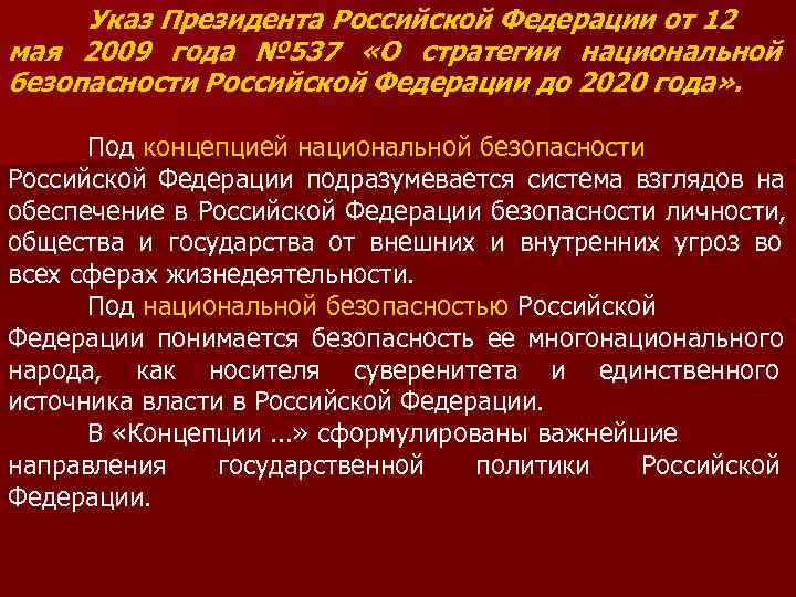  Указ Президента Российской Федерации от 12 мая 2009 года № 537 «О стратегии