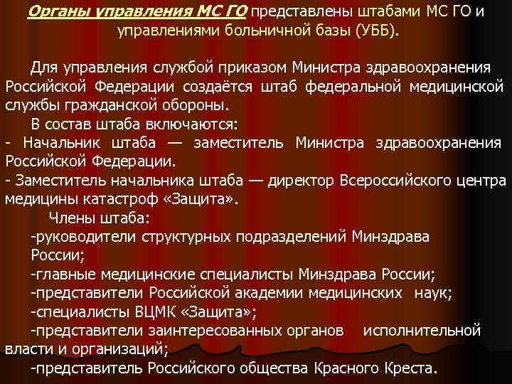  Органы управления МС ГО представлены штабами МС ГО и    управлениями