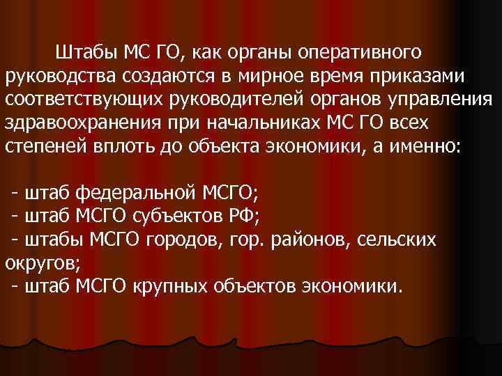  Штабы МС ГО, как органы оперативного руководства создаются в мирное время приказами соответствующих