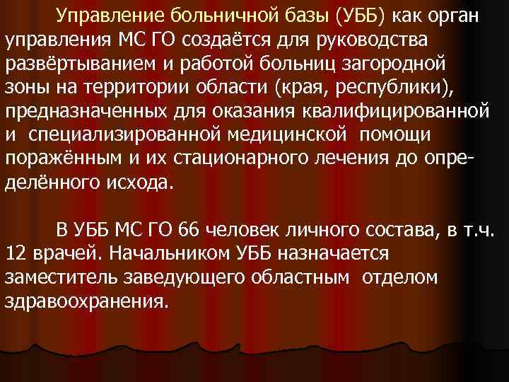 Управление больничной базы (УББ) как орган управления МС ГО создаётся для руководства развёртыванием