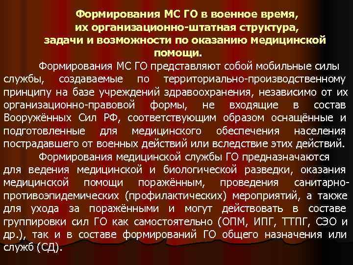    Формирования МС ГО в военное время,    их организационно-штатная