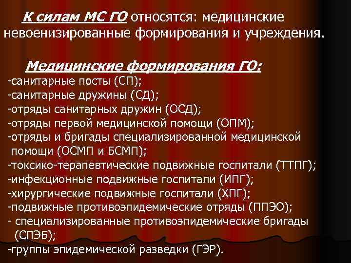 К силам МС ГО относятся: медицинские невоенизированные формирования и учреждения. Медицинские формирования ГО: