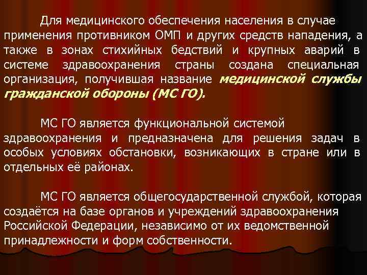  Для медицинского обеспечения населения в случае применения противником ОМП и других средств нападения,